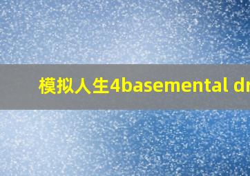 模拟人生4basemental drug